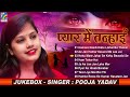 Pyar me tanhai  pooja yadav  audio  bhojpuri sad song