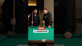 Трюк в бильярде с монеткой