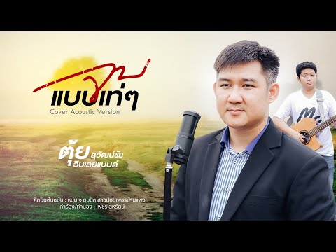 จบแบบเท่ๆ l ตุ้ย สุวัฒน์ชัย COVER Acoustic VERSION