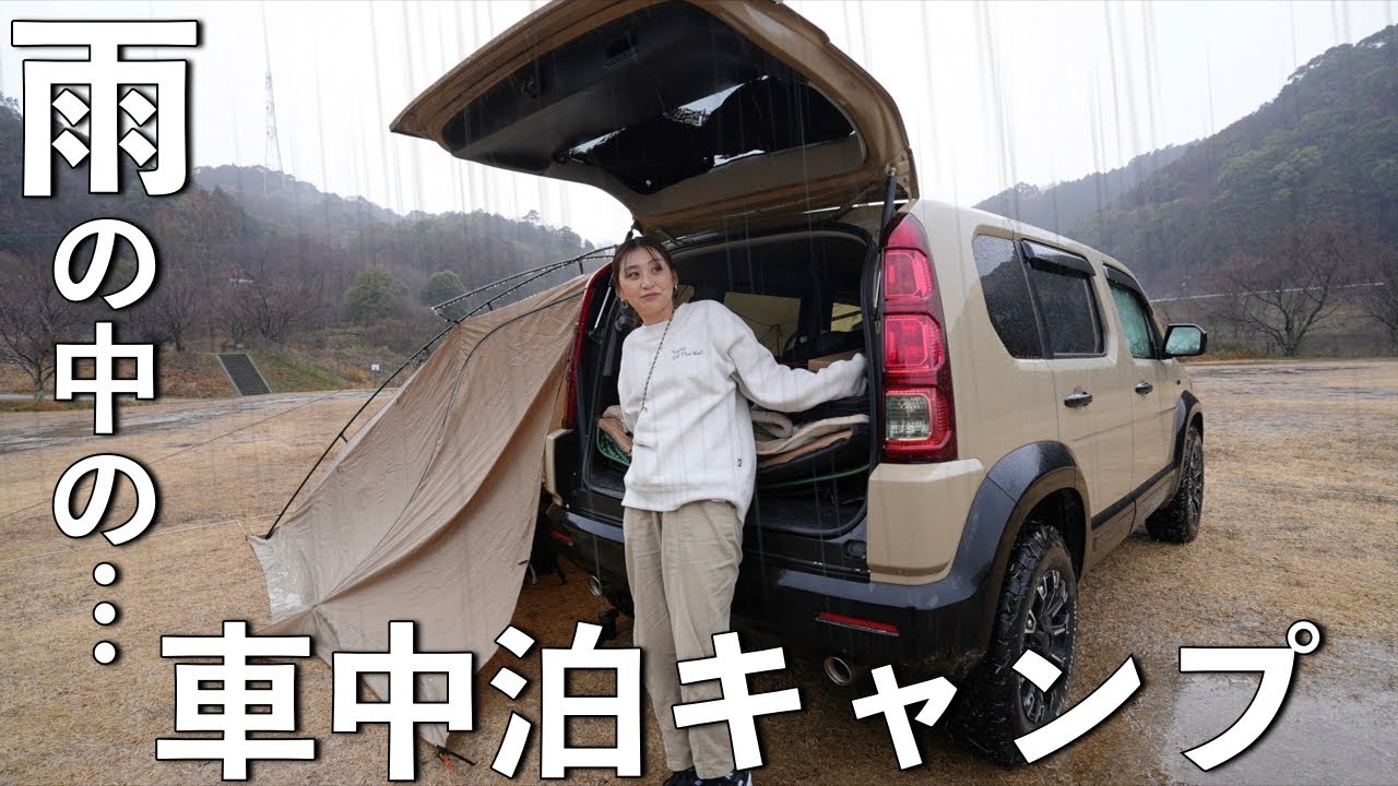 【クロスロード車中泊キャンプ】雨の中のキャンプを楽しめるのか？【雨キャンプ】【カーサイドリビング】