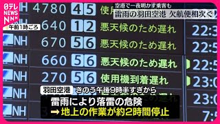 【欠航便相次ぐ】雷雨の羽田空港で  空港で一夜明かす乗客も