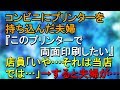 衝撃 コンビニにプリンターを持ち込んだ夫婦『このプリンターで両面印刷したい』店員「いや…それは当店では…」→すると夫婦が…【スカッとねぇｃｈ】