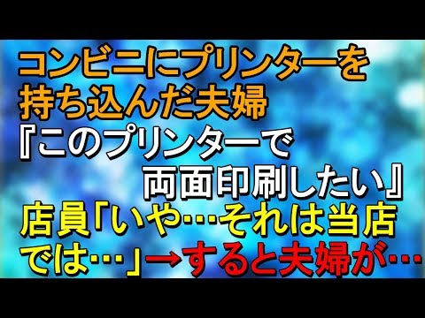 衝撃  コンビニにプリンターを持ち込んだ夫婦『このプリンターで両面印刷したい』店員「いや…それは当店では…」→すると夫婦が…【スカッとねぇｃｈ】