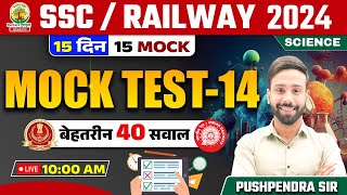 🔴 Mock Test 14 | Science | Railway, SSC 2024 | 15 Din 15 Mock | Science by Pushpendra Sir