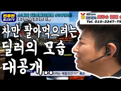 <strong>YF</strong> <strong>소나타</strong> 중고차 구매 예정이신분들은 이영상을 꼭 보셔야 합니다...맨투맨중고차 신한마이카최우수업체