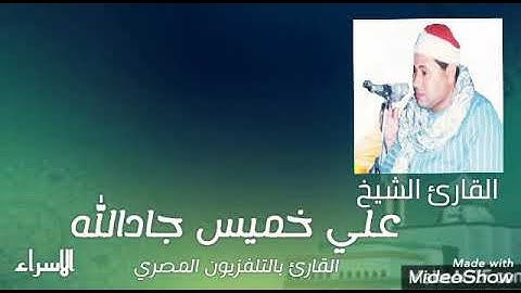 " وَلَقَدْ كَرَّمْنَا بَنِي آدَمَ " من سورة الإسراء للقارئ الشيخ/ علي خميس جادالله
