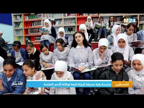 فلسطين مدرسة بغزة صديقة للبيئة تابعة لوكالة الأمم المتحدة