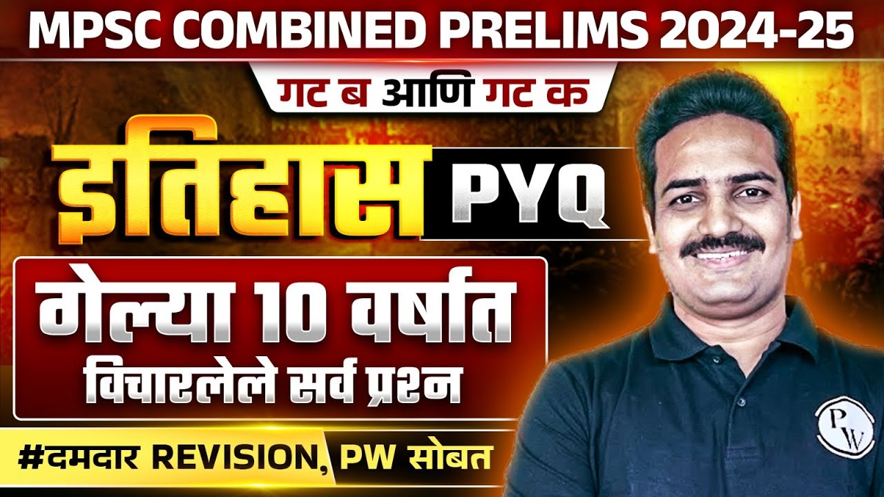 संपूर्ण इतिहास PYQ's विश्लेषण 🔥 | MPSC Combine History PYQ Analysis | MPSC Combine 2024 History