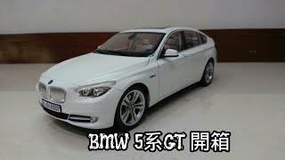 1:18 模型開箱 （2） RMZ 原廠 BMW 5系GT F07