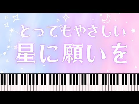 【かんたん】星に願いを【初級2曲セット】 - リー・ハーライン
