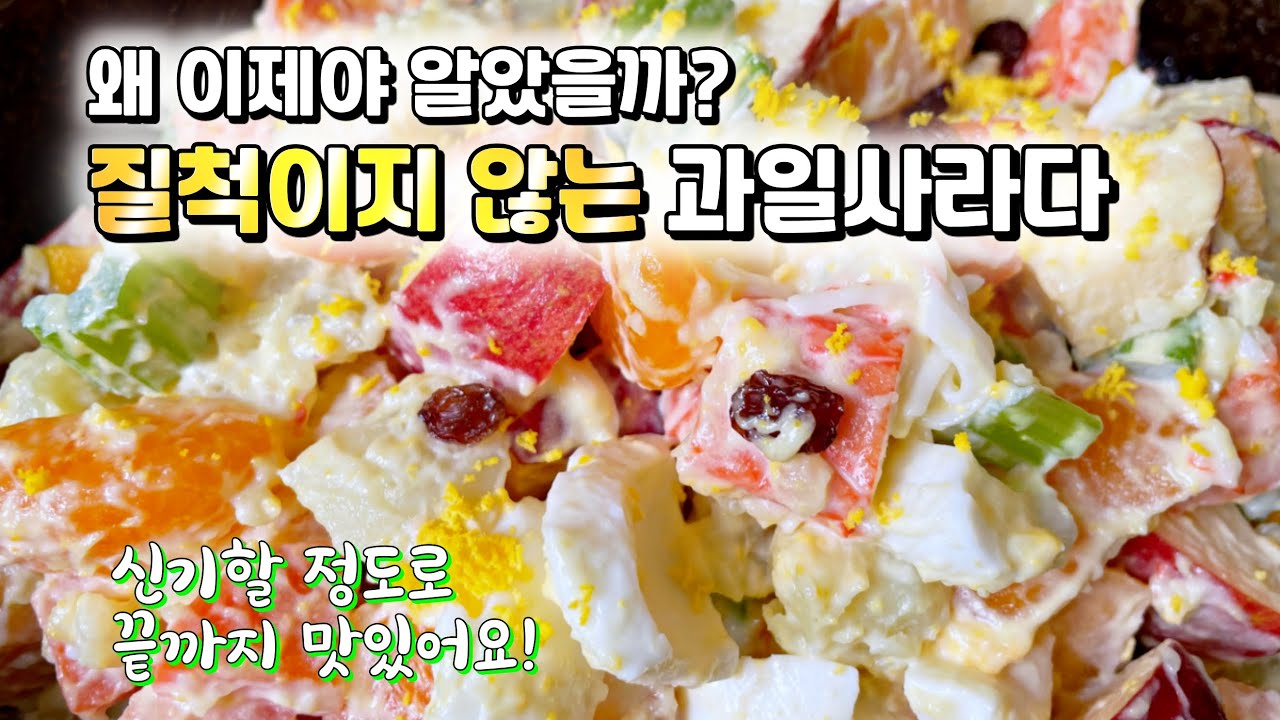 최초공개⭐️ 이런 방법은 정말 신박한걸? 끝까지~ 맛있게 먹는 과일사라다 레시피. 신기할 정도로 시간이 지나도 질척이지 않아요!제가 만들고도 감탄한 레시피❤️