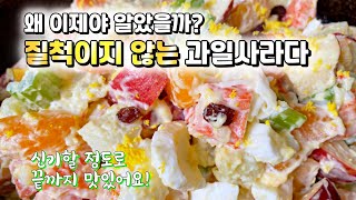 최초공개⭐️ 이런 방법은 정말 신박한걸? 끝까지~ 맛있게 먹는 과일사라다 레시피. 신기할 정도로 시간이 지나도 질척이지 않아요!제가 만들고도 감탄한 레시피❤️