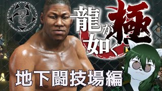 【ケモノ系Vtuber】第7章 地下の龍、闘技の王となれ。  - 龍が如く 極 -