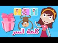 لعبة تعليمية ممتعة للأطفال لعبة كلمة السر تعلم مع نور