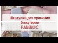 #faberlic шкатулки для хранения украшений. Лаванда и беж. Сколько поместится?