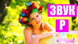 Как взрослому научиться выговаривать букву Р быстро? Упражнения для буквы Р взрослому человеку видео Как взрослому научиться выговаривать букву Р быстро? Упражнения для буквы Р взрослому человеку видео