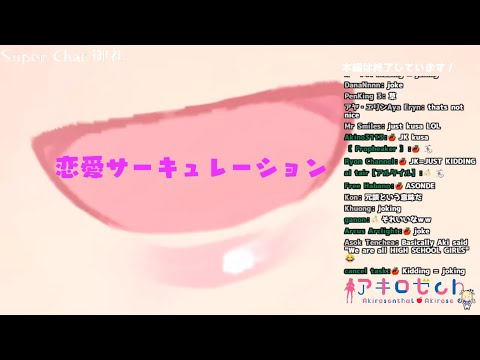【Vtuber歌枠】アキロゼ-恋愛サーキュレーション