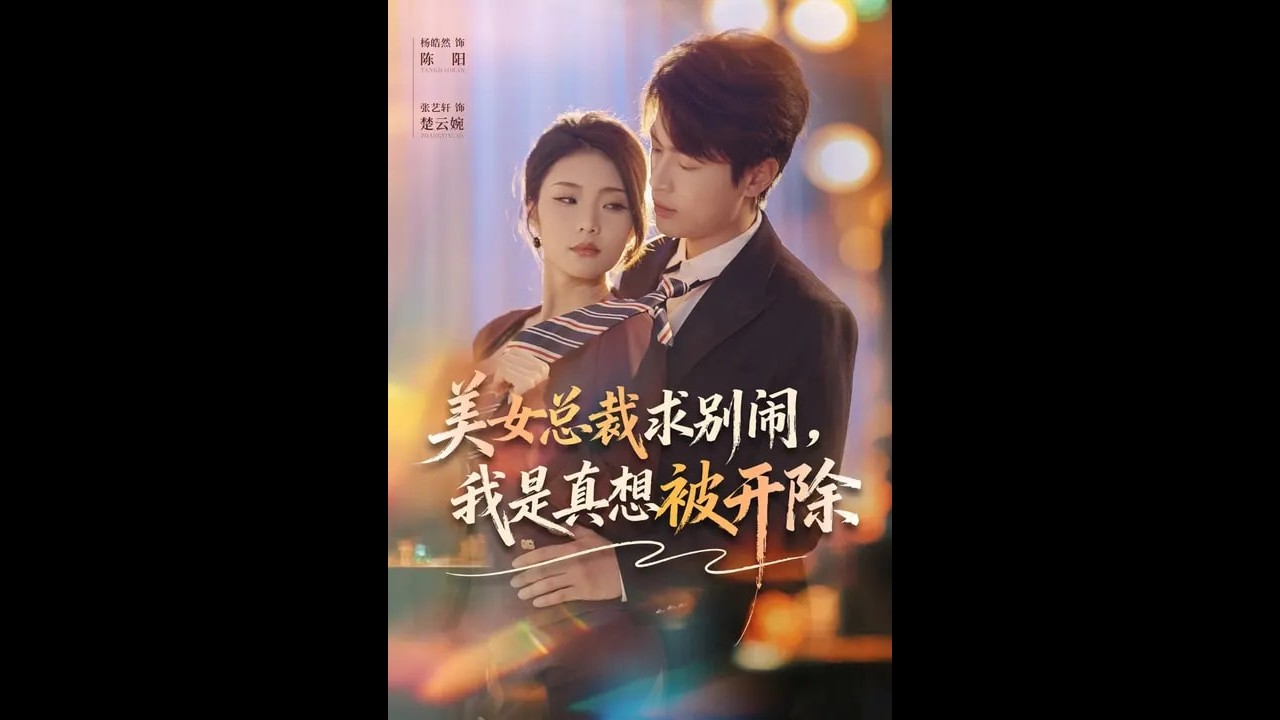 美女总裁求别闹，我是真想被开除