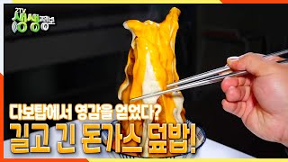 [2TV 생생정보] 다보탑에서 영감을 얻었다! 길고 긴~ 돈가스 덮밥 | KBS 211101 방송