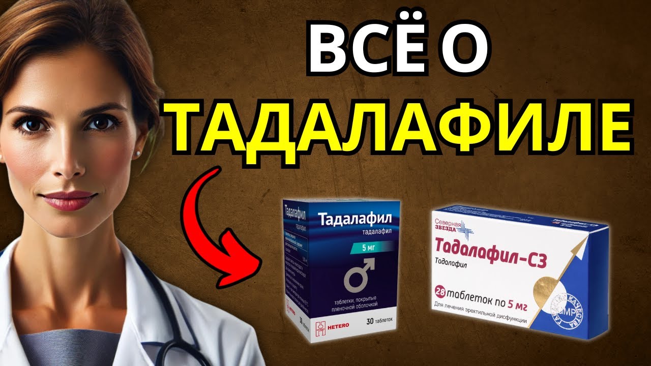 Тадалафил: Полное руководство для мужчин старше 50 | Дозировка, эффекты и когда применять