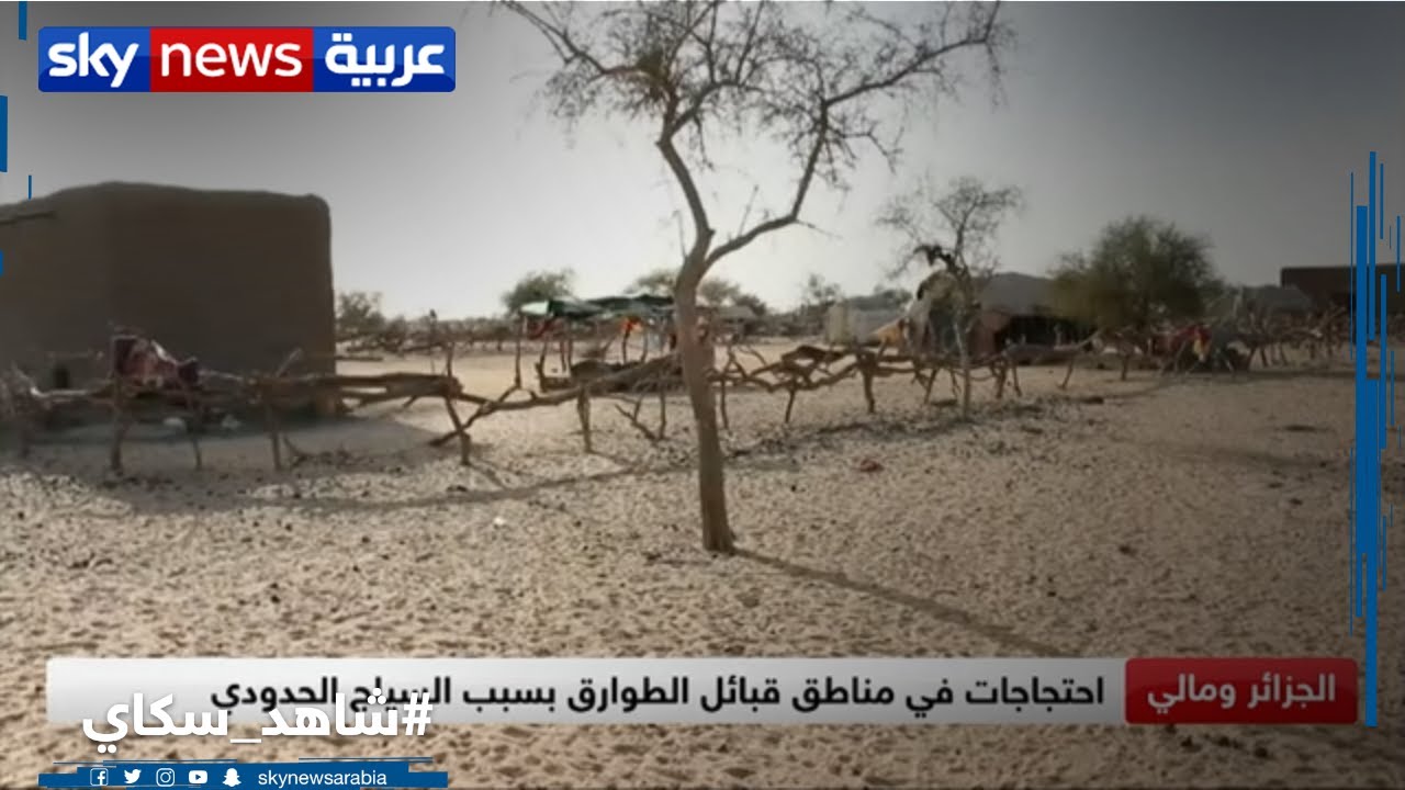 عودة التوتر إلى المناطق الحدودية بين الجزائر ومالي