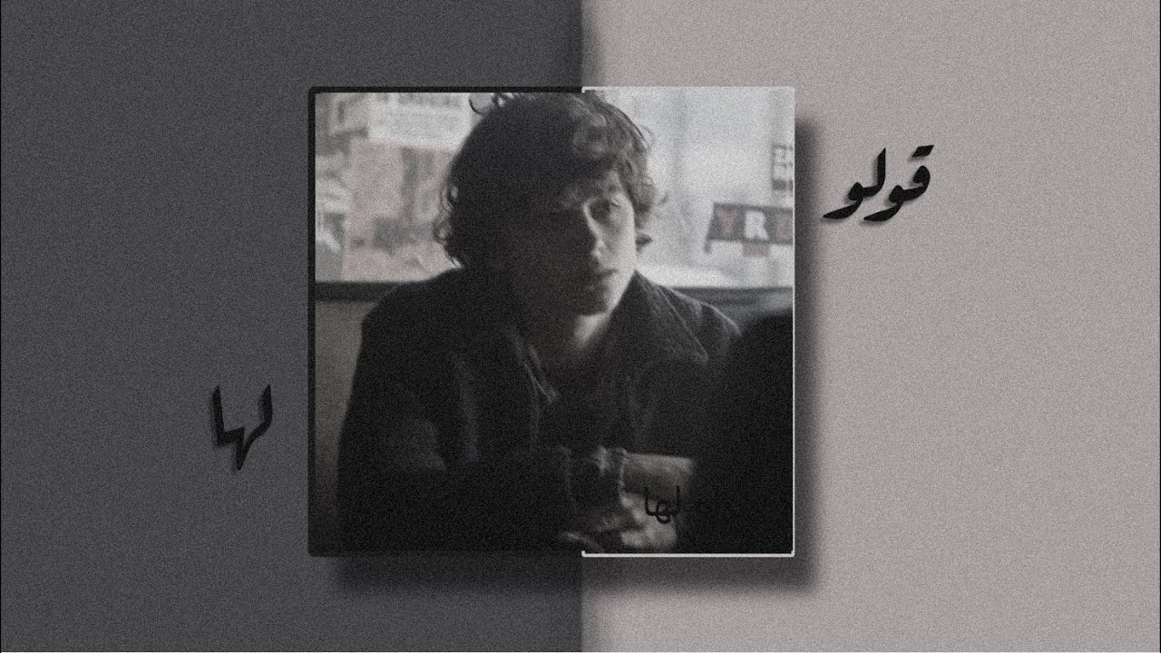 قولو لها | بطيء