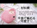 ビニール紐 ミニバッグの編み方｜平巻テープでネット編みバッグの作り方