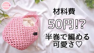 ビニール紐 ミニバッグの編み方｜平巻テープでネット編みバッグの作り方