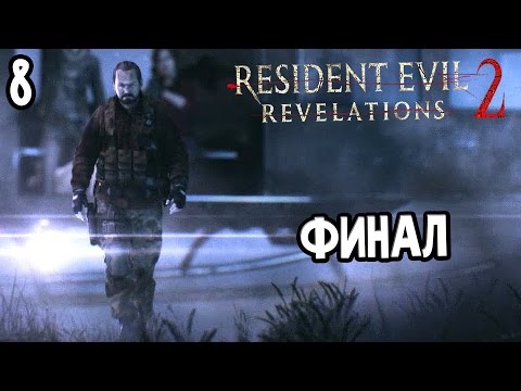 Видео: Resident Evil Revelations - Эпизод 8, Все на кону: выберитесь из наводнения, направляйтесь в Зал, садитесь на Зенобию