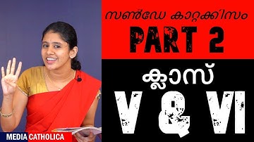 ക്ലാസ്സ് V & VI (Chapter 1 : Part 2) സൺ‌ഡേ കാറ്റക്കിസം II വിശ്വാസപരിശീലനം II തൃശൂർ അതിരൂപത