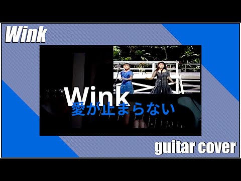 Wink turn it into love Guitar Cover