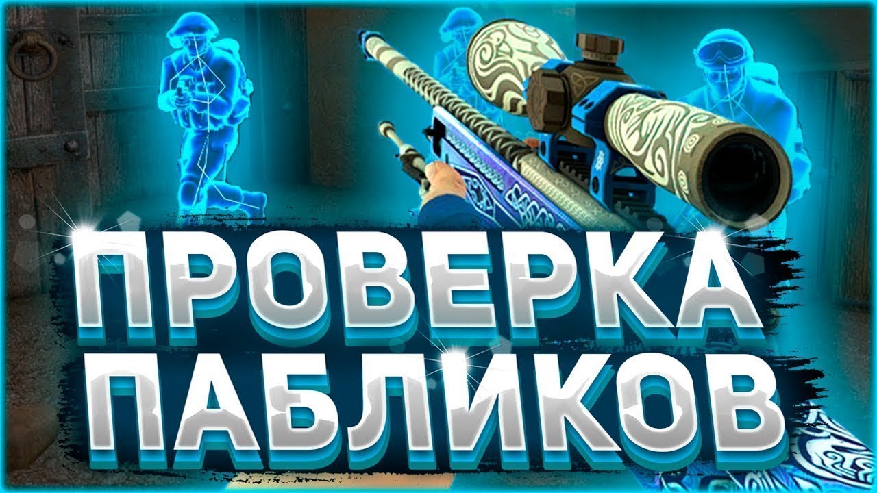 🔮 Проверка Пабликов С Софтом №1 - Новый канал [MIDNIGHT] // Играю С Читами