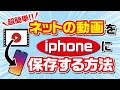 YouTube動画を保存する方法iphone版！ネット動画もスマホアプリで簡単保存のやり方と仕方！