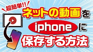 YouTube動画を保存する方法iphone版！ネット動画もスマホアプリで簡単保存のやり方と仕方！