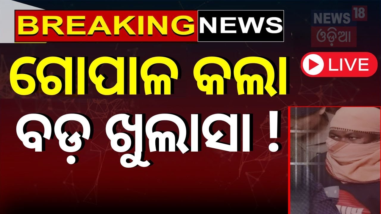 Live : Naba Das News :  ଗୋପାଳ ଦାସଙ୍କ ବଡ଼ ବୟାନ| CM Mohan Majhi | Gopala Das | Jharsuguda