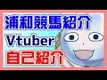 【新人Vtuber】竹之内ぽよの自己紹介【浦和競馬紹介するV】