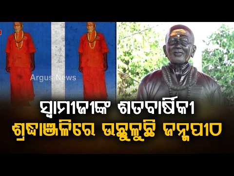 Swami Laxmanananda Saraswati Birth Centenary: The Untold Saga of Sacrifice & Struggle | Argus News