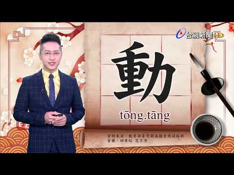 2022.10.21.台視台語新聞主播郭于中逐工一字「動」（tōng.tāng）