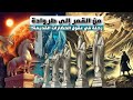 أسرار القمر هل كان مسكن ا وما الذي حدث لسكانه 
