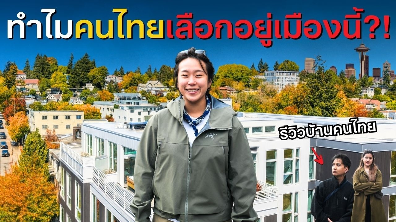 ดีเกิน! ส่องบ้านคนไทย 60,000 บาท/เดือนในย่านที่กำลังมา ซีแอตเทิล