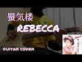蜃気楼 (Guitar Cover) / REBECCA
