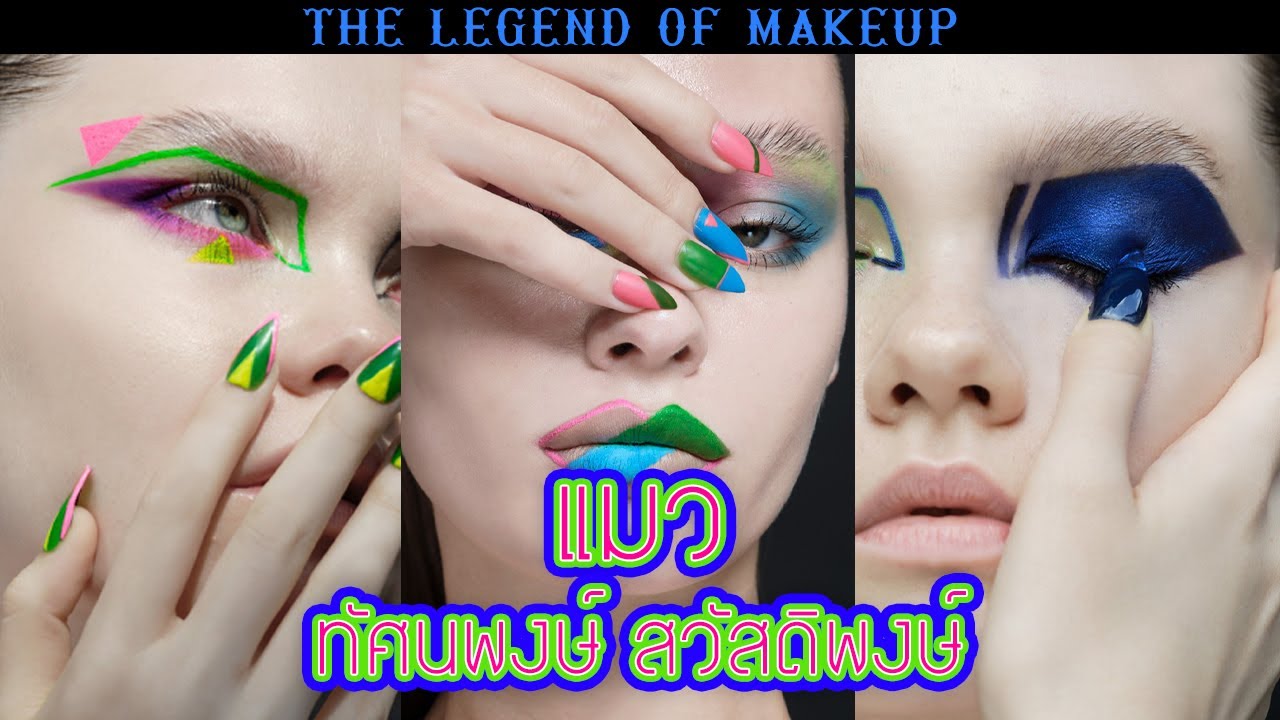 ทอดปลานิน The Legend of makeup X แมว ทัศนพงษ์ สวัสดิพงษ์