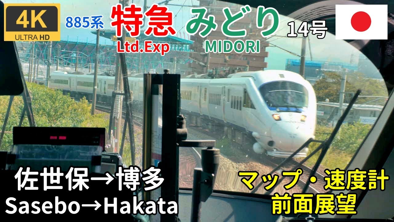 Наклонный вагон[Вид из кабины]Limited Express MIDORI, Relay KAMOME★Sasebo→Hakata★4K★Japan Train