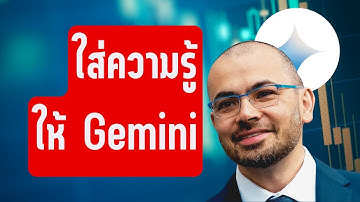 สอน Gemini ให้รู้จักธุรกิจคุณใน 7 นาที | วิธีใช้ AI ฟรีสำหรับคนไม่ถนัดเทคโนโลยี