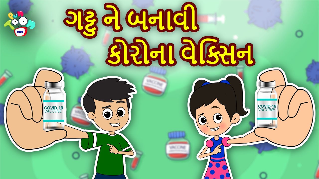 ગટ્ટુ ને બનાવી કોરોના વેક્સિન | Corona Vaccine | Gujarati Story | ગુજરાતી વાર્તા | Kid Story | Varta