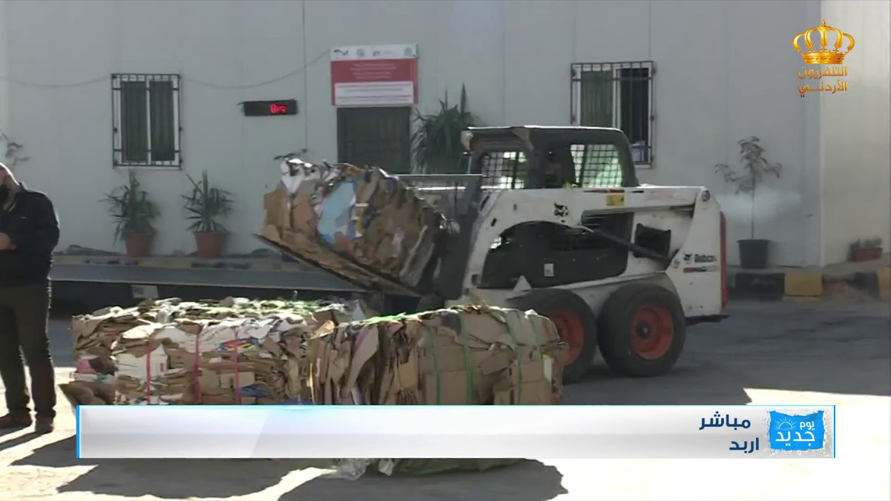 ربط مباشر  بلدية اربد الكبرى  اعادة تدوير الكرتون للإستفادة منها  مدير المشروع  ثائر ابو الرب