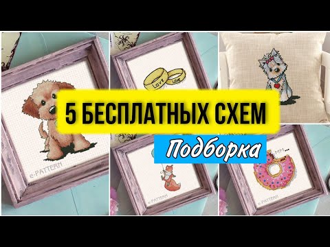 5 бесплатных схем для вышивки крестом. Подборка, авторские, блог о вышивке, эксклюзив. #shorts