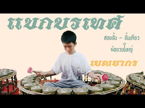 แขกบรเทศ (สองชั้น-ชั้นเดียว) - ฆ้องวงใหญ่ บรรเลง โดย เบณยากร