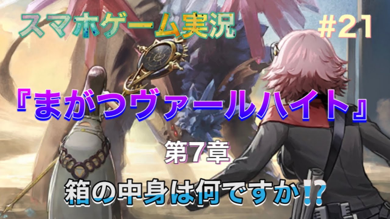 スマホゲーム実況 マガツヴァールハイト 21 第7章 箱の中身は何ですか オンラインrpg ストーリー重視の群像劇 Youtube