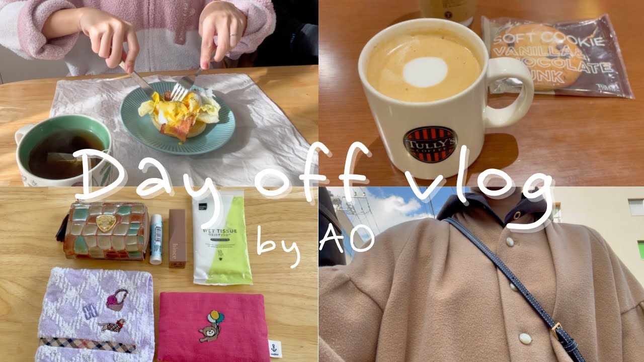 気ままに過ごす社会人の休日vlog｜カバンの中身｜2人暮らしの自炊記録🥚